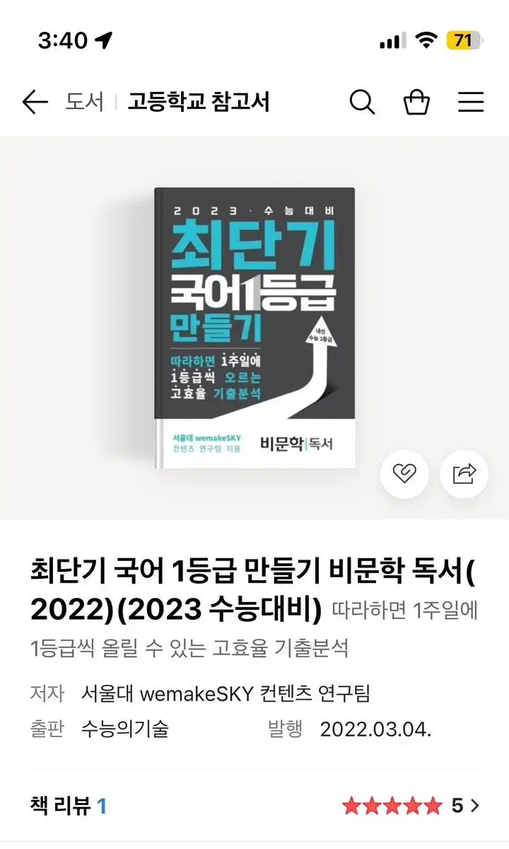 (새책) 최단기 국어 1등급 만들기 비문학